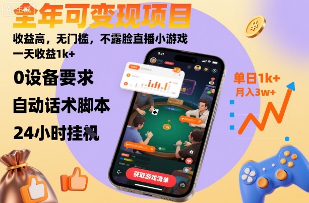 全年可变现项目，收益高，无门槛，不露脸直播小游戏，一天收益1k+【揭秘】-知芽创业社