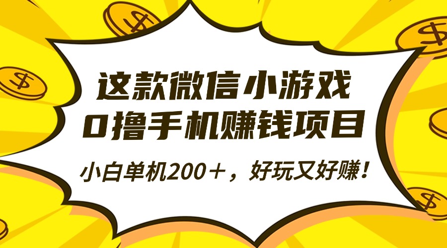 这款微信小游戏，0撸手机赚钱项目，小白单机200＋，好玩又好赚！-知芽创业社