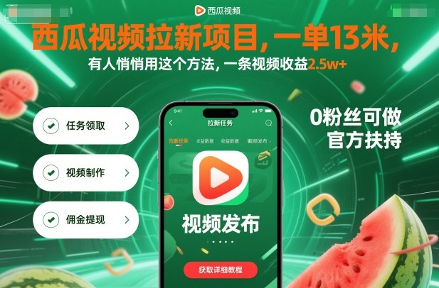 西瓜视频拉新项目，一单13米，有人悄悄用这个方法，一条视频收益2.5w+(附详细教程)-知芽创业社