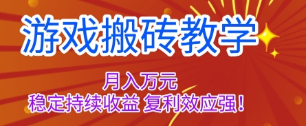 游戏搬砖教学，月入1W+，稳定持续收益，复利效应强【揭秘】-知芽创业社