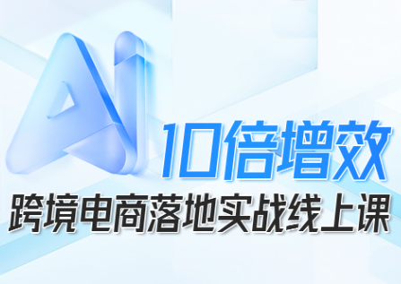 法老Pharaoh·跨境电商10倍增效，AI落地实战课-知芽创业社