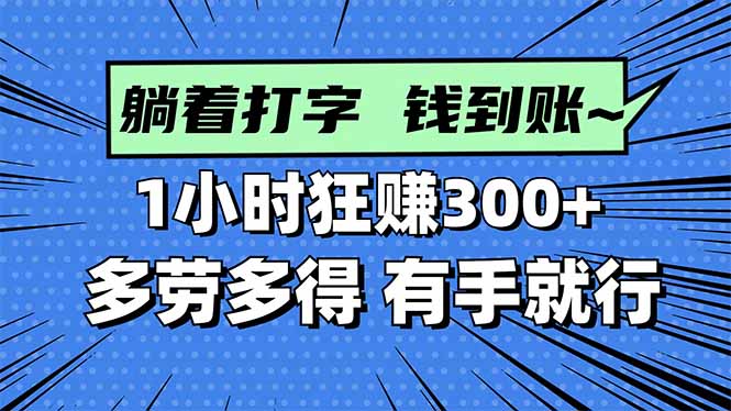 打字搞钱，1小时狂赚300+多劳多得，有手就能做！-知芽创业社