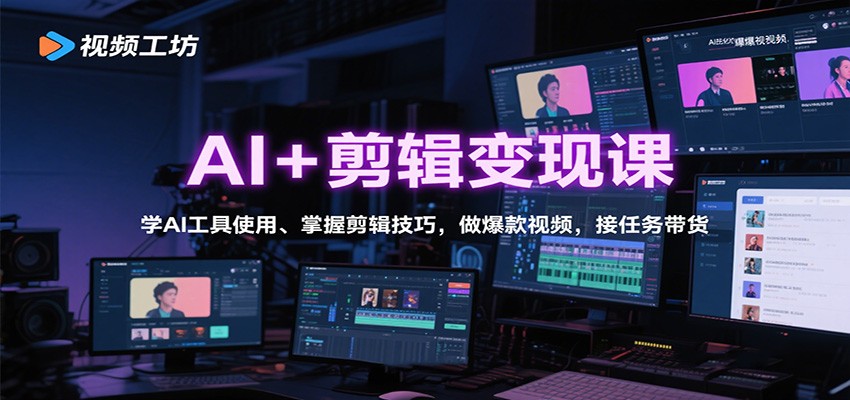AI+剪辑变现课：学AI工具使用、掌握剪辑技巧，做爆款视频，接任务带货-知芽创业社