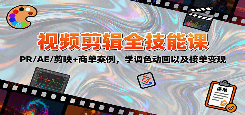 2025视频剪辑全技能课：PR/AE/剪映+商单案例，学调色动画以及接单变现-知芽创业社