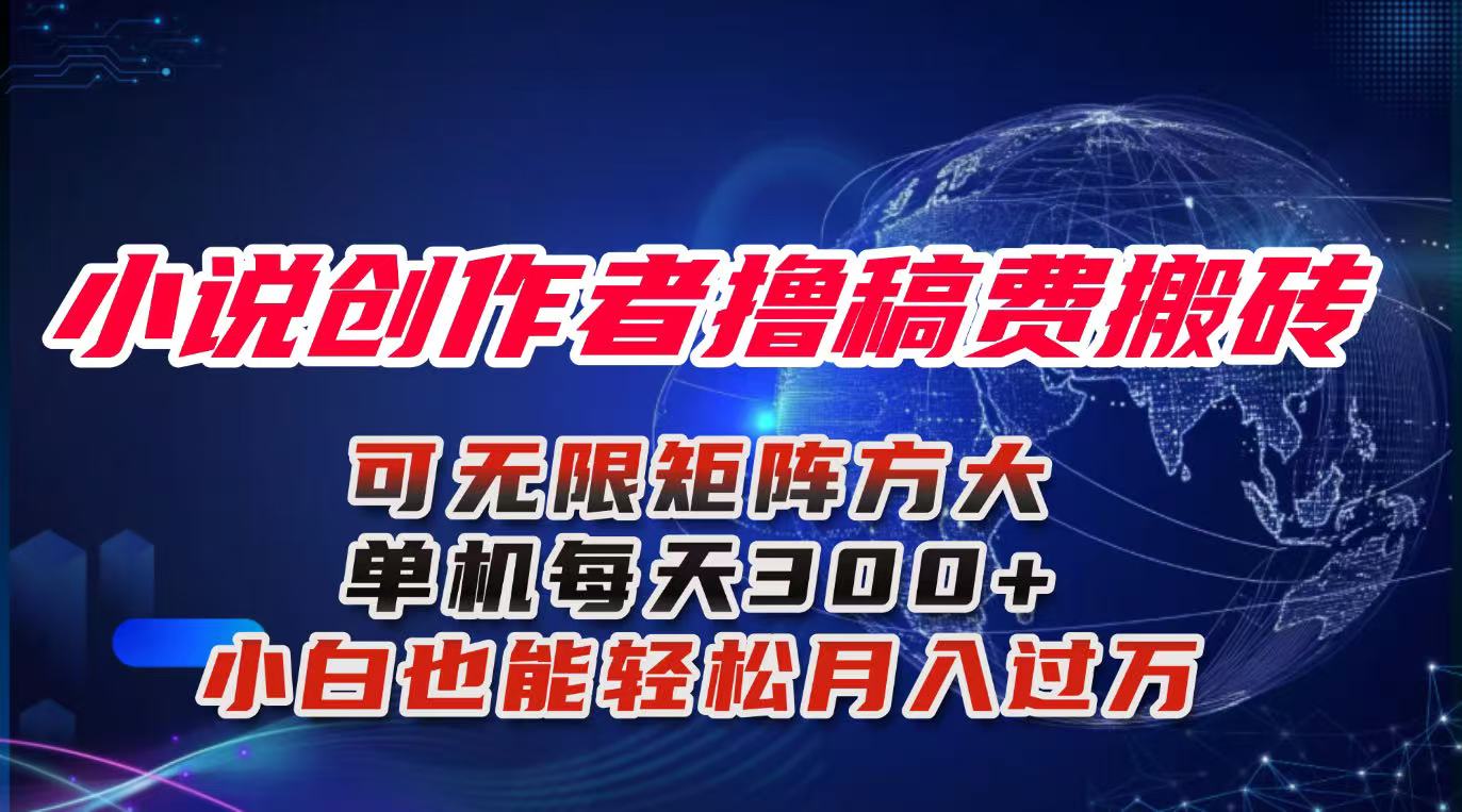 小说创作者撸稿费搬砖玩法，单机每天300+小白也能轻松月入过万的保姆级…-知芽创业社