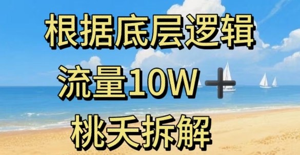 据底层逻辑，流量10W+，以安全知识科普为例-知芽创业社