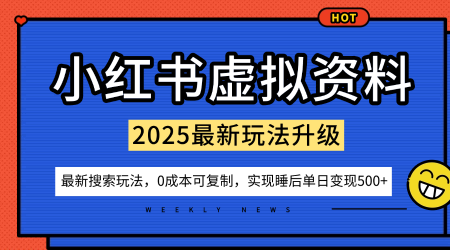 小红书虚拟资料项目：最新搜索流变现玩法，0成本简单可复制，一人多店打法，新手也可轻松日入5张+-知芽创业社