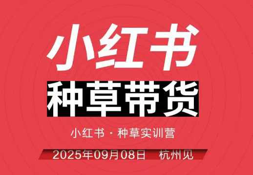 小红书种草带货实训营9月8日杭州线下课，全程录音+字幕，全网唯一小红书实战营-知芽创业社