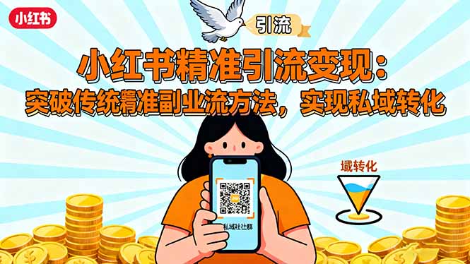 小红书精准引流变现：突破传统副业思维，掌握精准引流方法，实现私域转化-知芽创业社