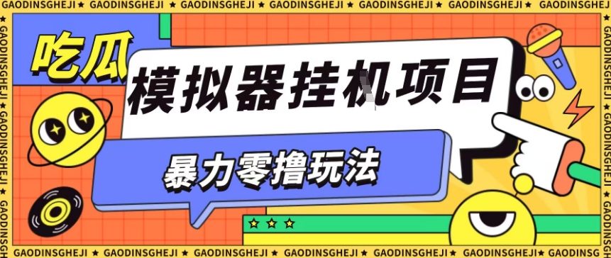 暴力零撸项目小游戏试玩全自动挂G单窗口收益30-50＋可矩阵操作【揭秘】-知芽创业社