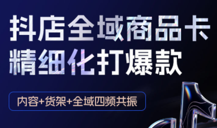 金戈·抖店爆单陪跑课-抖音小店爆单陪跑(更新10月)-知芽创业社