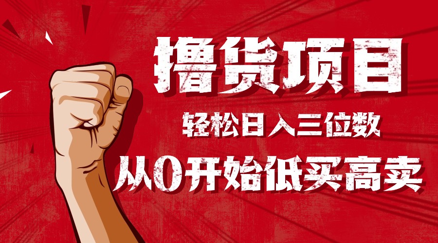 手把手教你撸货，从0开始低买高卖，小白轻松实现日入三位数!!!-知芽创业社