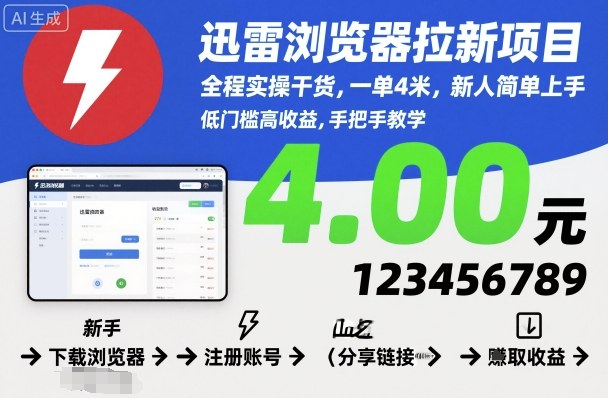 迅雷浏览器拉新项目，全程实操干货，一单4米，新人简单上手-小艾项目网