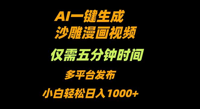 AI一键生成沙雕动漫视频，只需5分钟，小白轻松日入1000+-知芽创业社