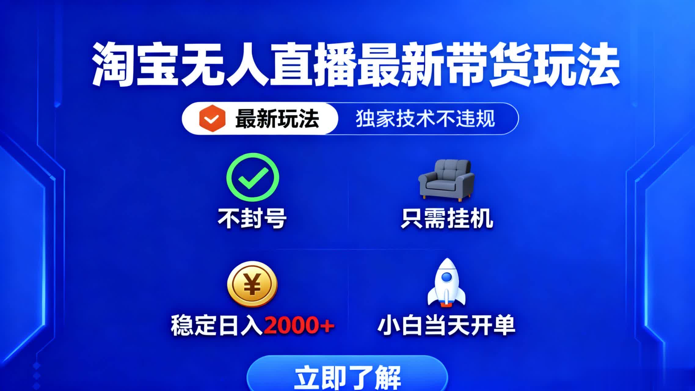 淘宝无人直播最新带货最新玩法， 独家技术不违规，也不封号，只需要挂…-知芽创业社