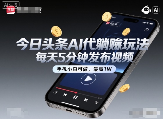 今日头条AI代躺賺玩法，每天5分钟发布视频，手机小白可做，最高1W+【揭秘】-知芽创业社