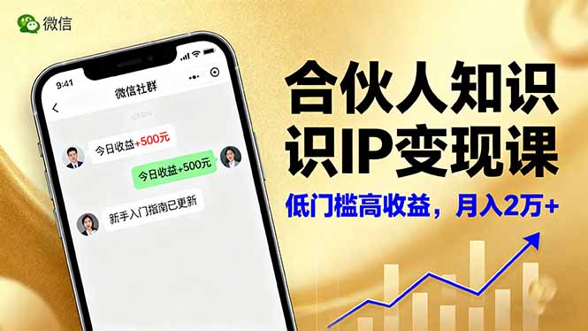 合伙人知识IP变现课，微信生态,内容创作与爆款打造,全网引流，新手月入2w+-知芽创业社