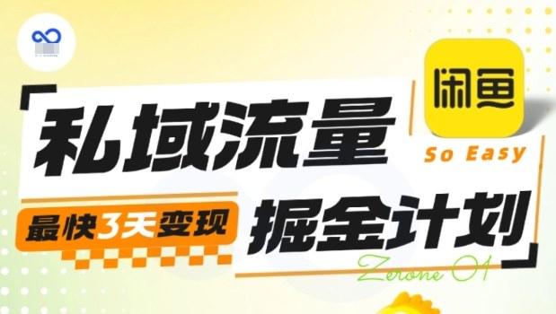 私域流量掘金计划实战训练营，最快3天变现-知芽创业社