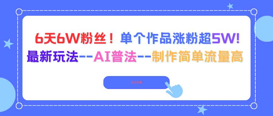 6天6W粉丝！单个作品涨粉超5W!最新玩法–AI普法–制作简单流量高-知芽创业社