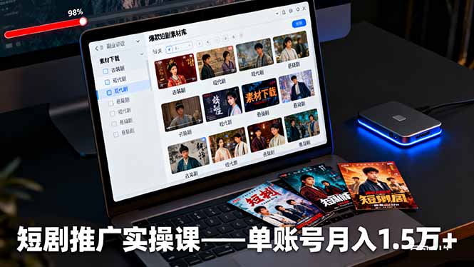 短剧推广实操课：授权获取+素材下载+爆款剪辑+平台运营，单账号月入1.5万+-知芽创业社