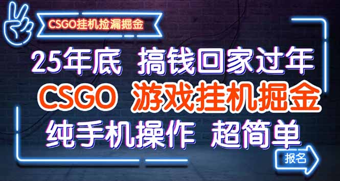 25年底搞钱回家过年，CSGO游戏挂机掘金，纯手机操作超简单-知芽创业社