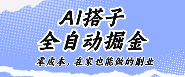 AI搭子全自动掘金零成本，在家也能做的副业【揭秘】-知芽创业社