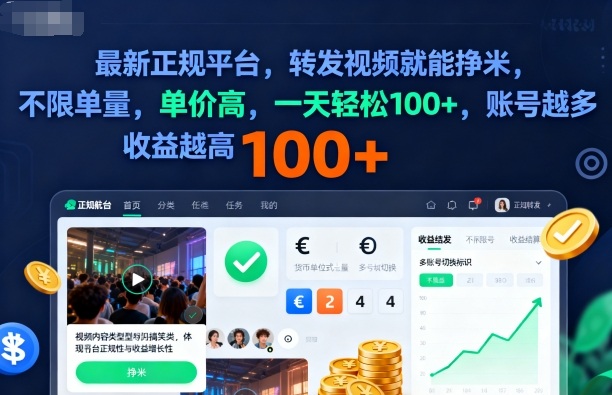 2025年最新正规平台，转发视频就能挣米，不限单量，单价高，一天轻松100+，账号越多收益越高【揭秘】-知芽创业社