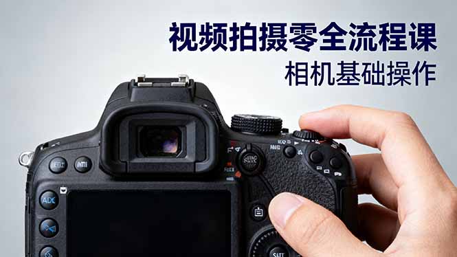 视频拍摄零全流程课：从相机基础操作到电影构图、光影布光、分镜头设计等-知芽创业社