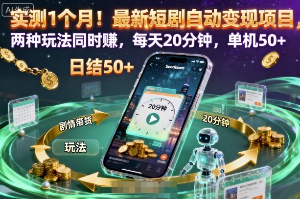 实测1个月！最新短剧自动变现项目，两种玩法同时賺，每天20分钟，单机50+【揭秘】-知芽创业社