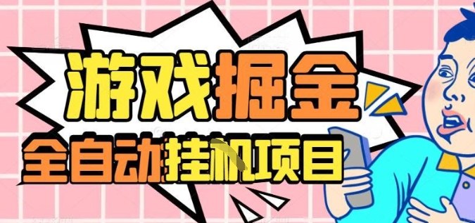 外服热门游戏搬砖，全自动升级打金无脑操作，月入过1W+，长期稳定副业好项目【揭秘】-知芽创业社