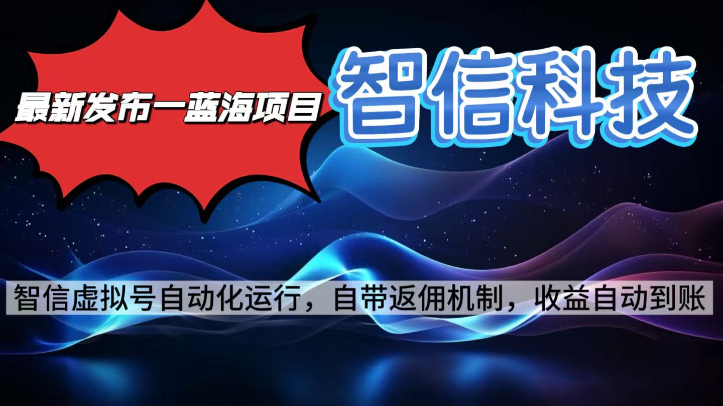 最新蓝海项目，智信科技号全自动项目，无需人工，单电脑日收益2000+单…-小艾项目网