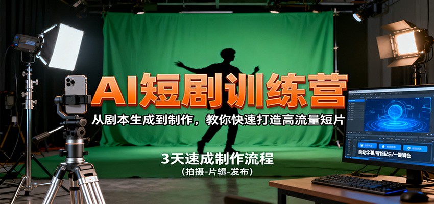AI短剧训练营，从剧本生成到制作，教你快速打造高流量短片-知芽创业社