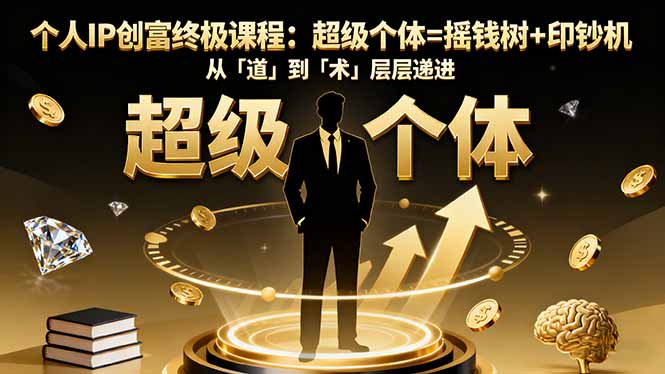 个人IP创富终极课程：超级个体=摇钱树+印钞机，从「道」到「术」层层递进-知芽创业社