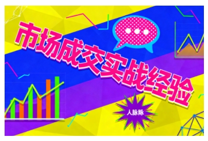 市场成交实战经验，从认知觉醒到实操落地，快速掌握市场开拓与成交核心能力-知芽创业社