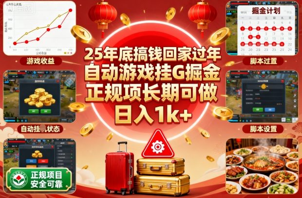 25年底搞钱回家过年，自动游戏挂G掘金，正规项长期可做，日入1k+【揭秘】-小艾项目网