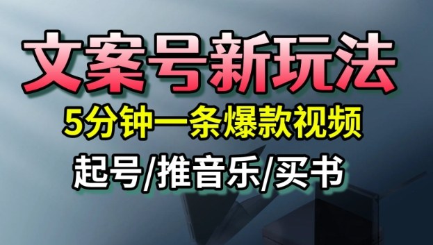 文案号新玩法，5分钟一条爆款视频，流量高，起号快，多方位变现-知芽创业社