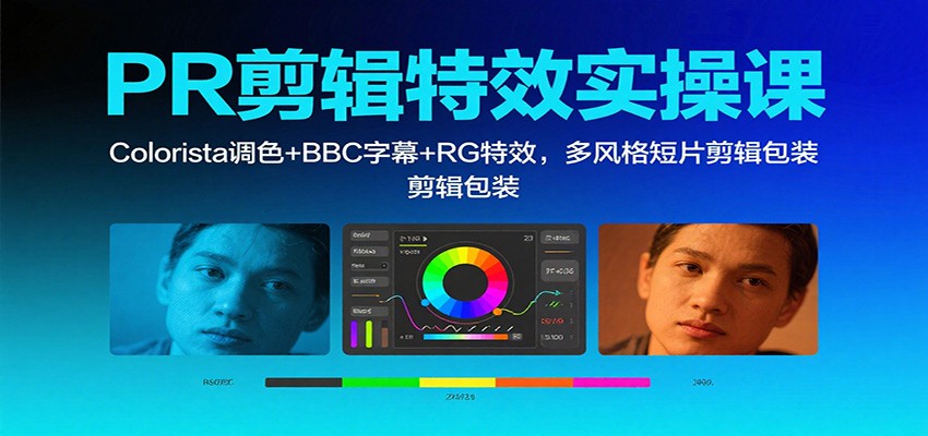 PR剪辑特效实操课：Colorista调色+BBC字幕+RG特效，多风格短片剪辑包装-小艾项目网