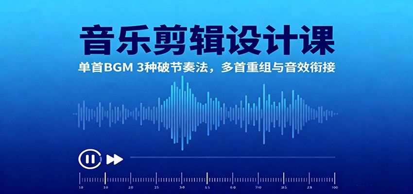 音乐剪辑设计课：单首BGM 3种破节奏法，多首重组与音效衔接-小艾项目网
