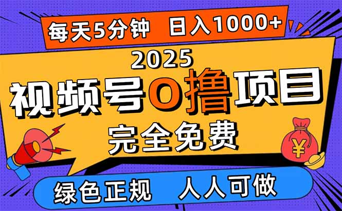 2025视频号0撸项目，5分钟一个号，日入1000+，人人可做-知芽创业社