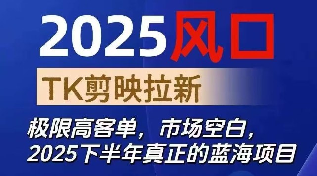 2025风口TK剪映capcut拉新项目，极限高客单，市场空白，2025下半年真正的蓝海项目-知芽创业社