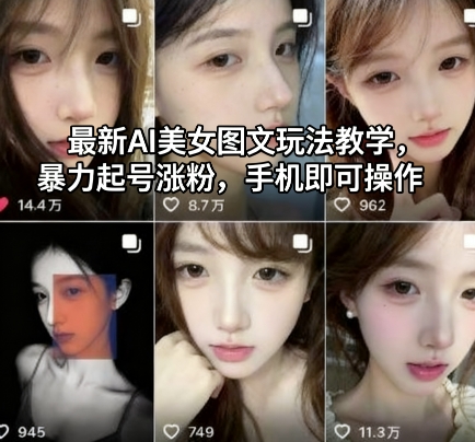最新AI美女图文玩法教学，暴力起号涨粉，手机即可操作-知芽创业社