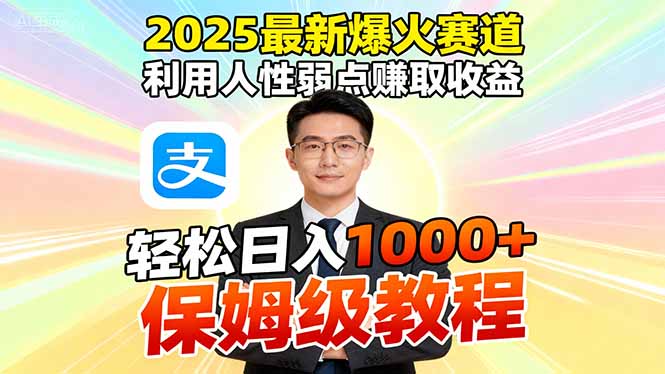 2025最新爆火赛道，利用人性弱点赚取收益，全程利用软件一键批量制作，…-知芽创业社