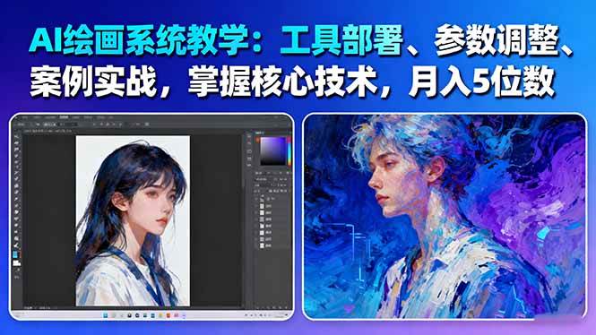AI绘画系统教学：工具部署+参数调整+案例实战+核心技术，月入5位数-61节课-知芽创业社