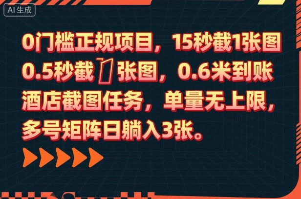 0门槛正规项目，15秒截1张图，0.6米到账，酒店截图任务，单量无上限，多号矩阵日躺入3张【揭秘】-知芽创业社