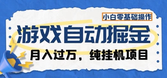 游戏全自动掘金纯挂G项目，月入过1W，小白零基础可操作长期稳定【揭秘】-知芽创业社
