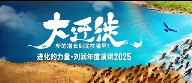 2025刘润年度演讲全程回放，大迁徙新的增长到底在哪里？-知芽创业社