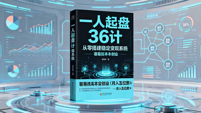 一人起盘36计：从零搭建稳定变现系统，实现低成本创业，月入五位数+-知芽创业社