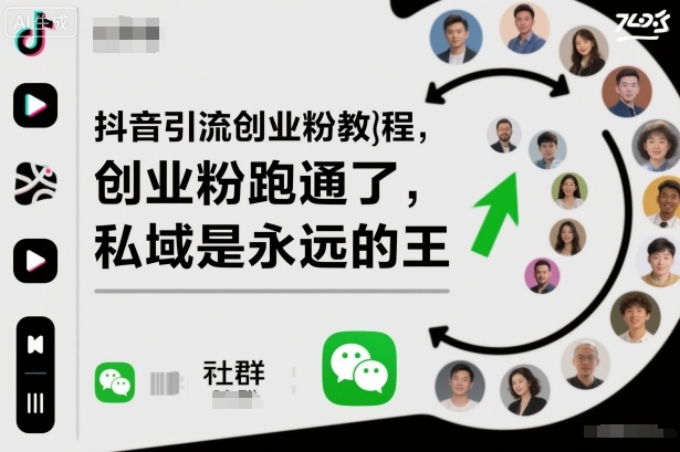 抖音引流创业粉教程，创业粉终于跑通了，私域是永远的王-小艾项目网