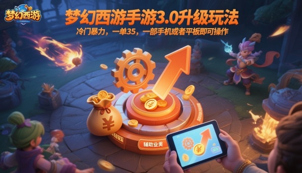 梦幻西游手游3.0升级玩法，冷门暴力，一单35，一部手机或者平板即可操作，一天几张轻轻松松【揭秘】-知芽创业社