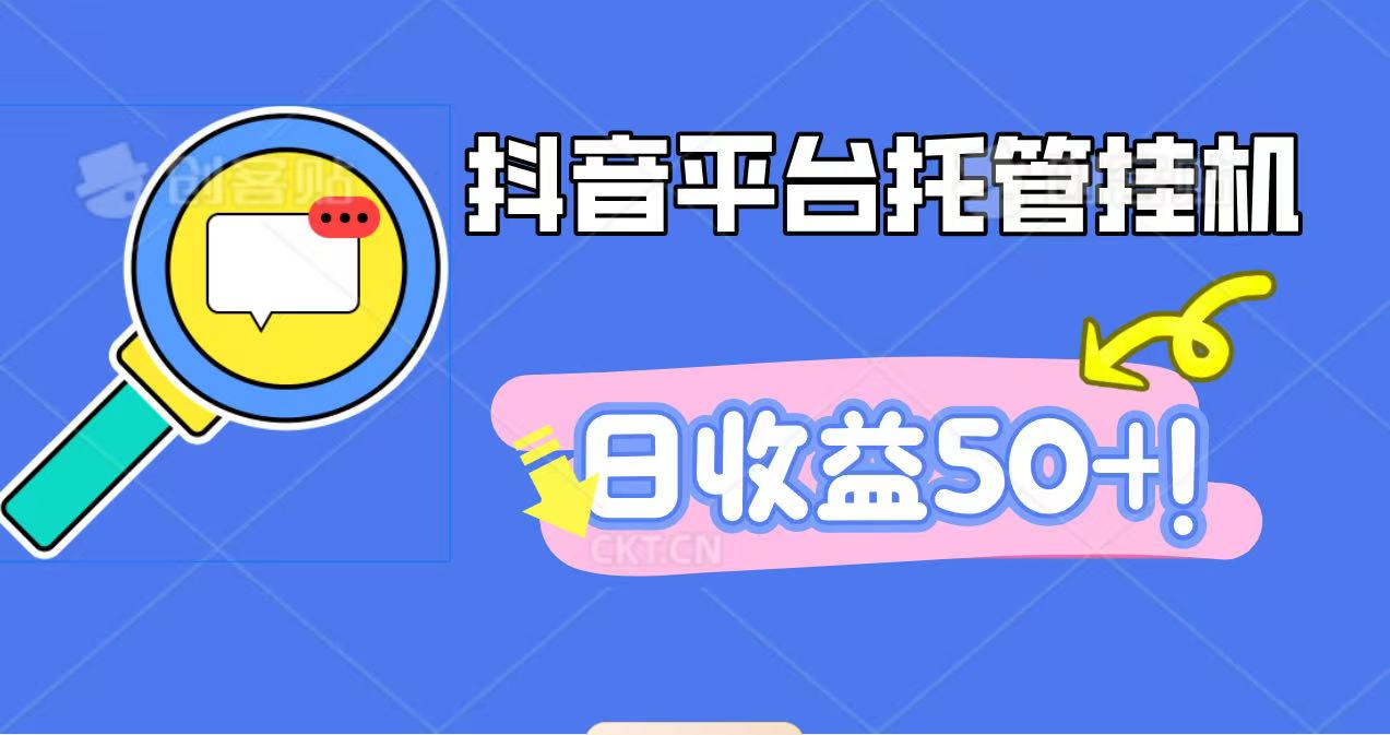 抖音平台托管挂机，打粉引流一条龙，包回收，仅需一部手机即可无限挂机，日收益50+-知芽创业社